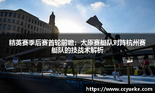 精英赛季后赛首轮前瞻：太原赛艇队对阵杭州赛艇队的技战术解析