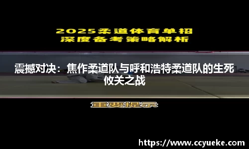 震撼对决：焦作柔道队与呼和浩特柔道队的生死攸关之战