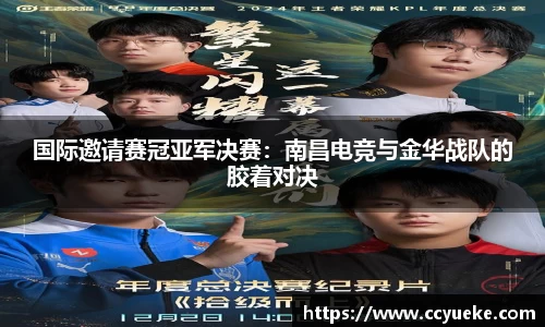 国际邀请赛冠亚军决赛：南昌电竞与金华战队的胶着对决