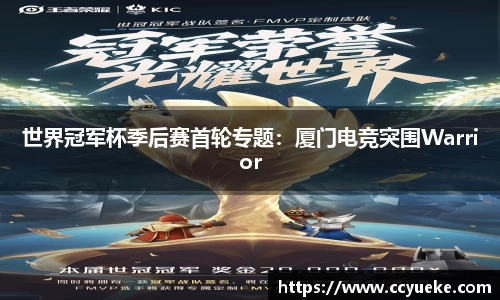 世界冠军杯季后赛首轮专题：厦门电竞突围Warrior