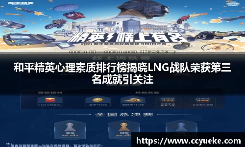 和平精英心理素质排行榜揭晓LNG战队荣获第三名成就引关注
