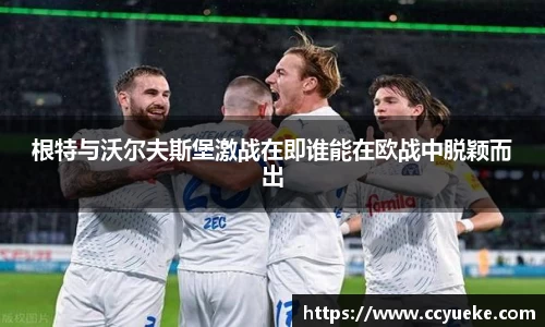 根特与沃尔夫斯堡激战在即谁能在欧战中脱颖而出