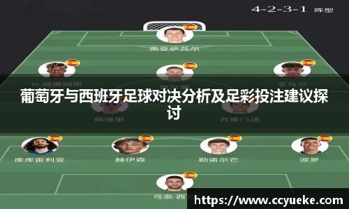 葡萄牙与西班牙足球对决分析及足彩投注建议探讨