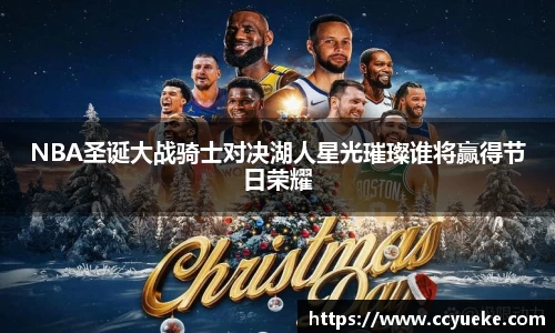 NBA圣诞大战骑士对决湖人星光璀璨谁将赢得节日荣耀