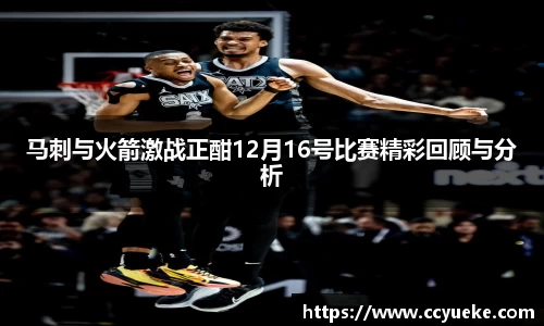 马刺与火箭激战正酣12月16号比赛精彩回顾与分析
