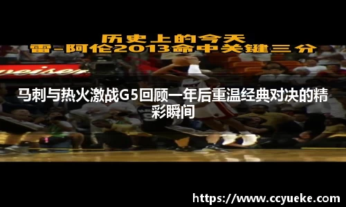 马刺与热火激战G5回顾一年后重温经典对决的精彩瞬间