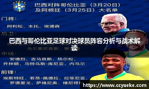 巴西与哥伦比亚足球对决球员阵容分析与战术解读