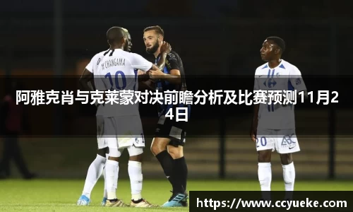 阿雅克肖与克莱蒙对决前瞻分析及比赛预测11月24日