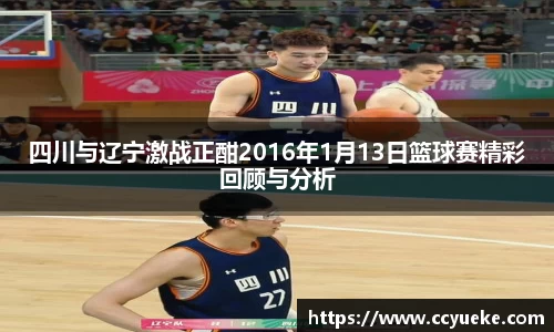 四川与辽宁激战正酣2016年1月13日篮球赛精彩回顾与分析